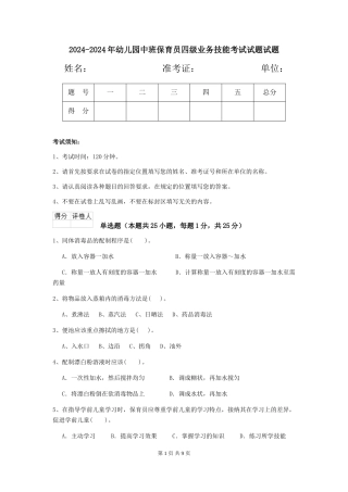 2024-2024年幼儿园中班保育员四级业务技能考试试题试题