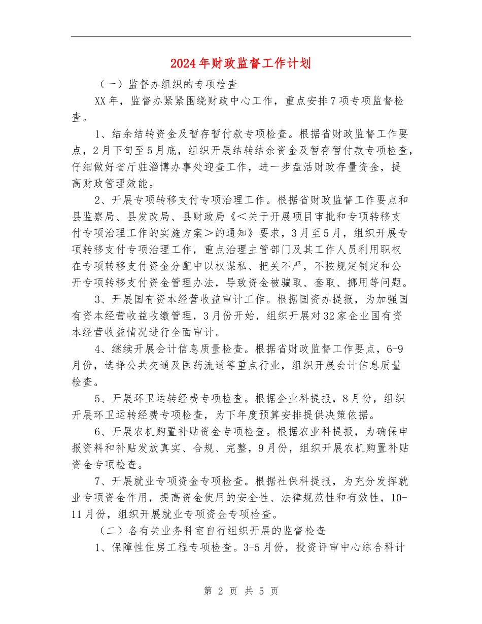2024年财政监督工作计划_第2页