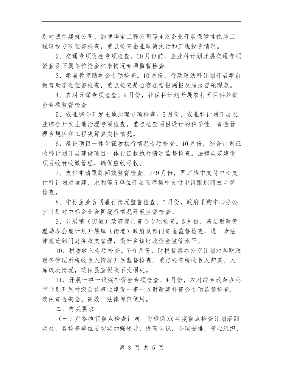 2024年财政监督工作计划_第3页