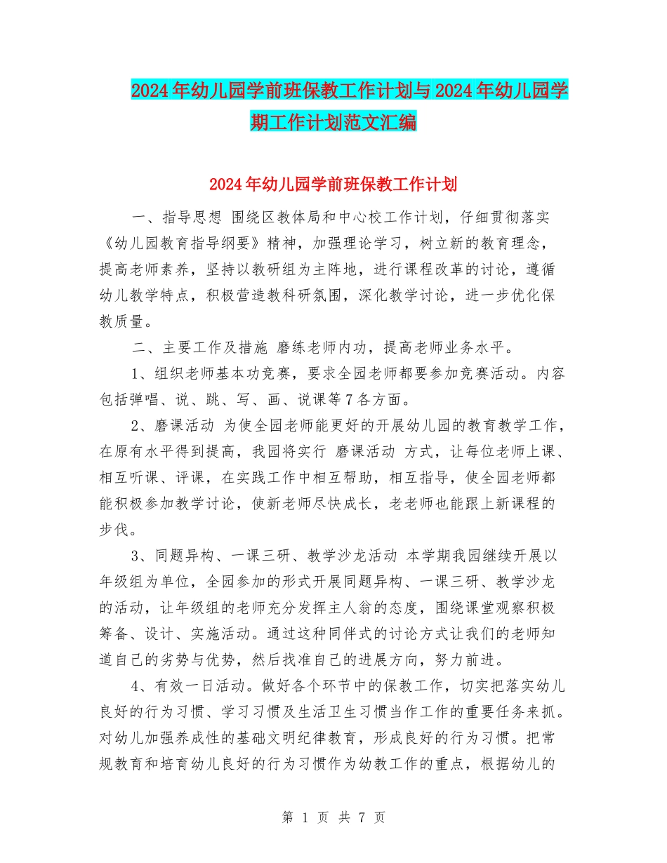 2024年幼儿园学前班保教工作计划与2024年幼儿园学期工作计划范文汇编_第1页