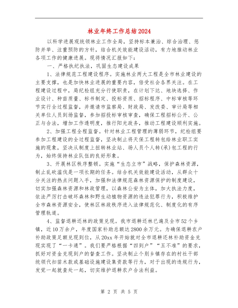林业年终工作总结2024_第2页