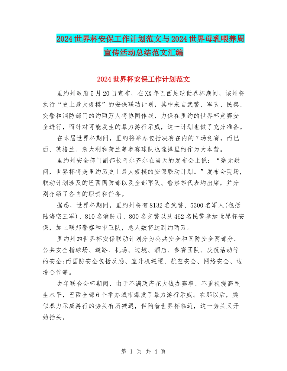 2024世界杯安保工作计划范文与2024世界母乳喂养周宣传活动总结范文汇编_第1页