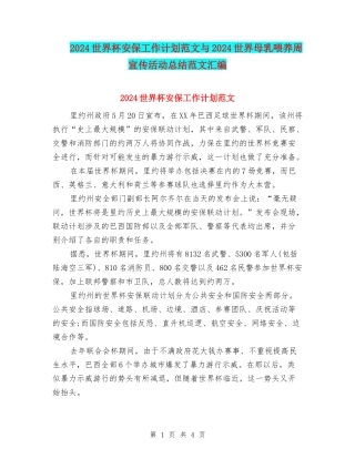 2024世界杯安保工作计划范文与2024世界母乳喂养周宣传活动总结范文汇编