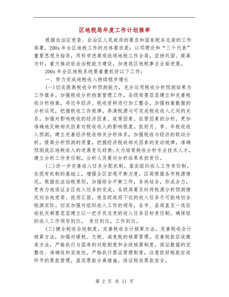 区地税局年度工作计划推荐_第2页