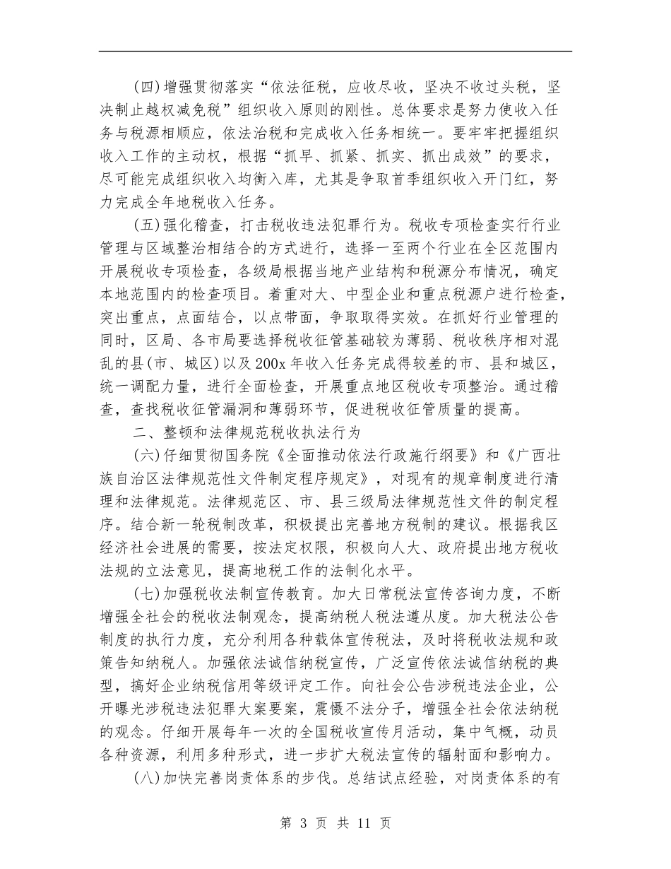 区地税局年度工作计划推荐_第3页
