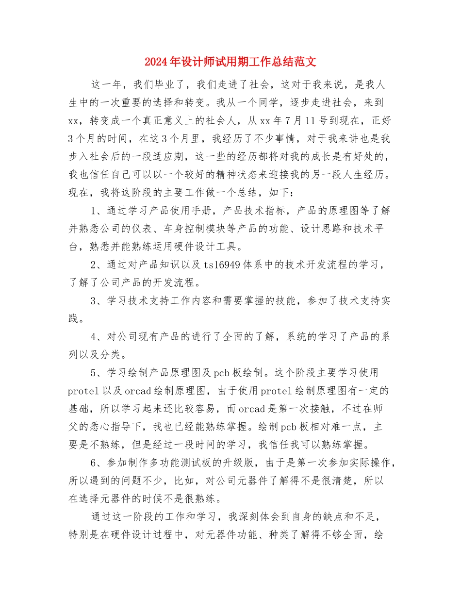 2024年设计师试用期工作总结与2024年设计师试用期工作总结范文汇编_第3页