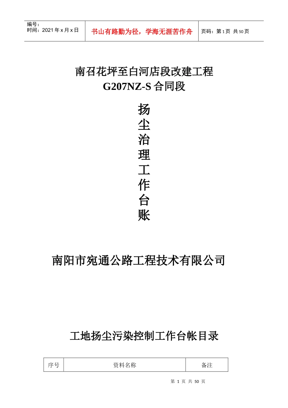 公路工程扬尘污染防治全套资料(doc 页)_第1页