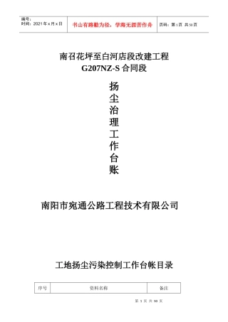 公路工程扬尘污染防治全套资料(doc 页)