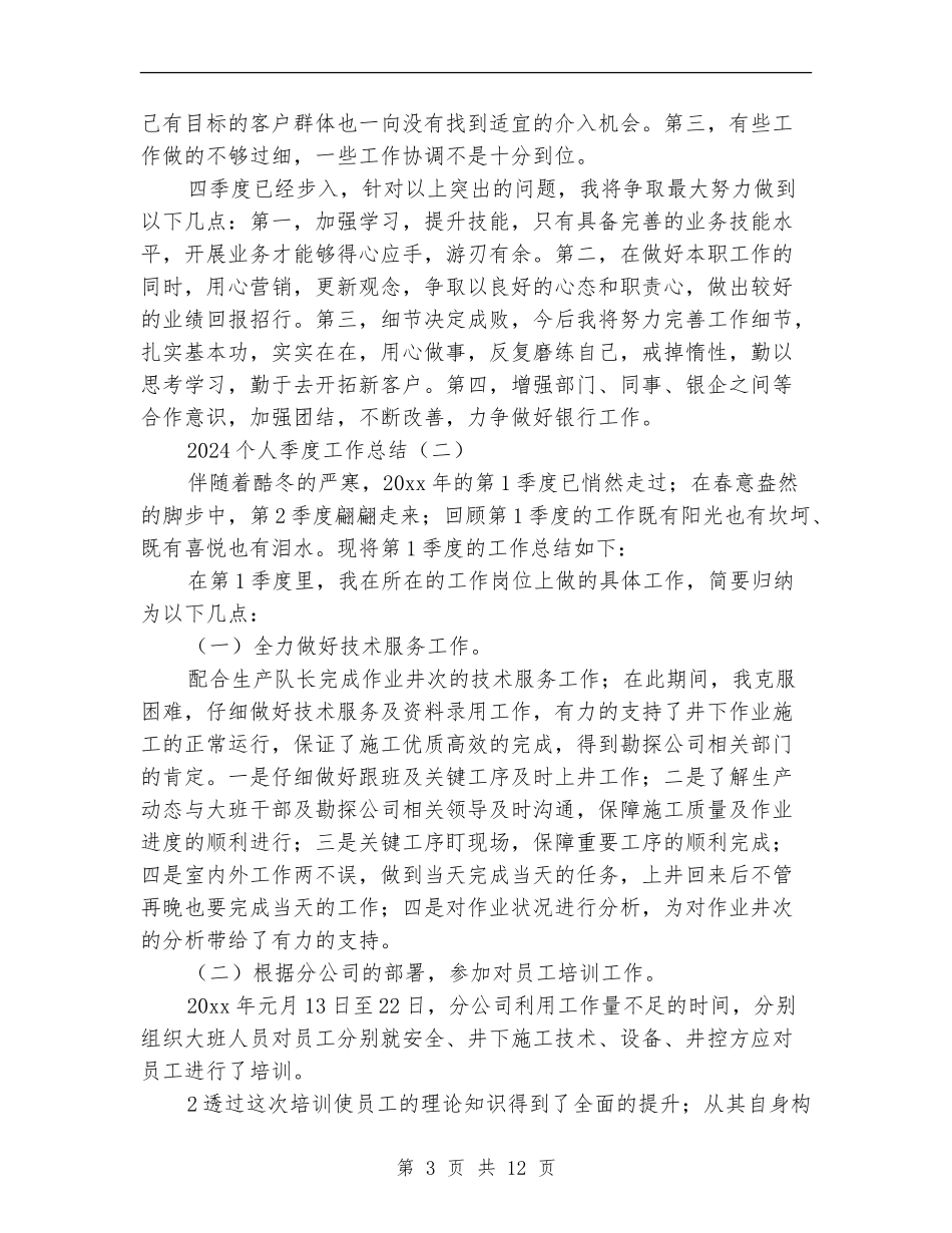 2024个人季度工作总结_第3页