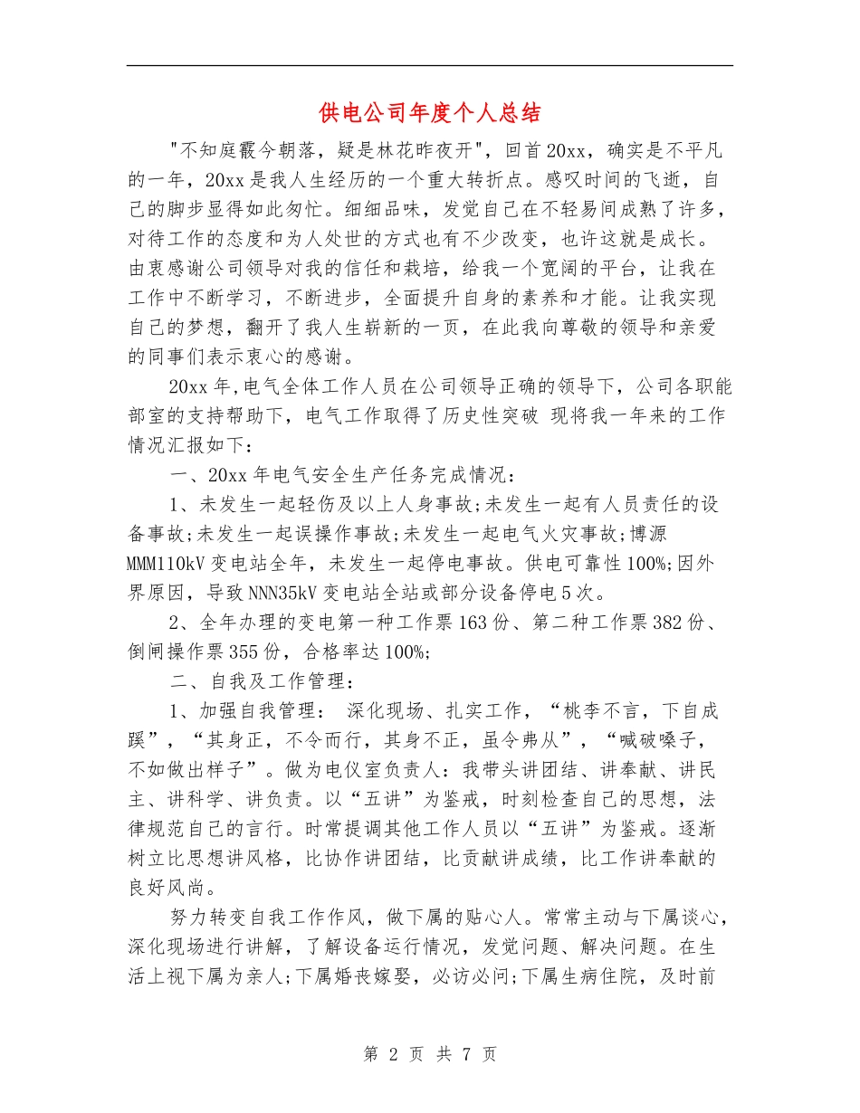 供电公司年度个人总结_第2页