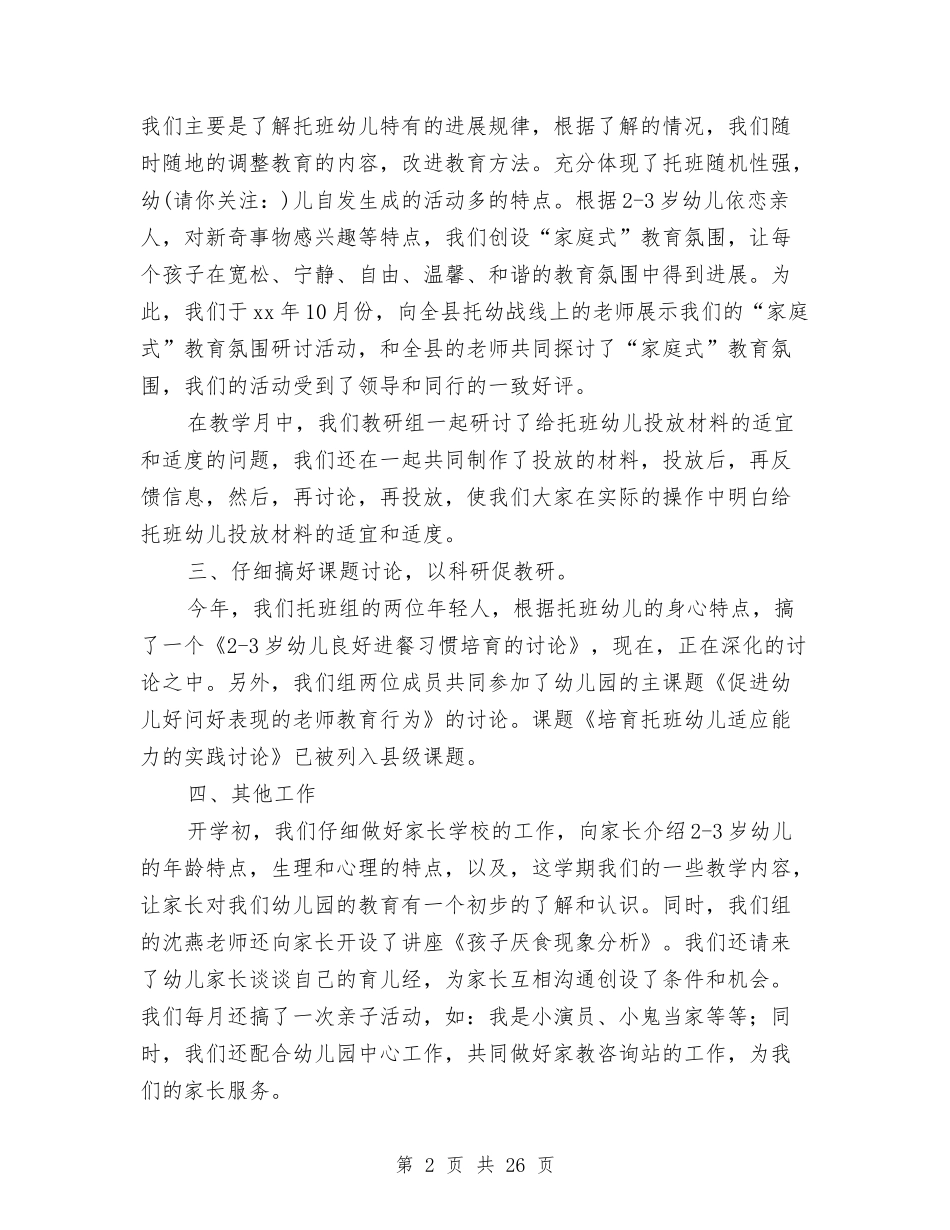 实验幼儿园托班教研组工作总结(多篇)与(新版)小学留守儿童的基本情况调查报告(多篇)汇编_第2页