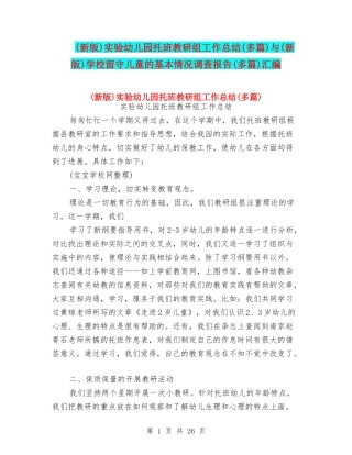 实验幼儿园托班教研组工作总结(多篇)与(新版)小学留守儿童的基本情况调查报告(多篇)汇编