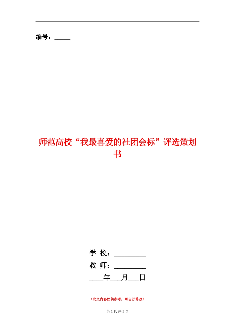 师范大学“我最喜欢的社团会标”评选策划书_第1页