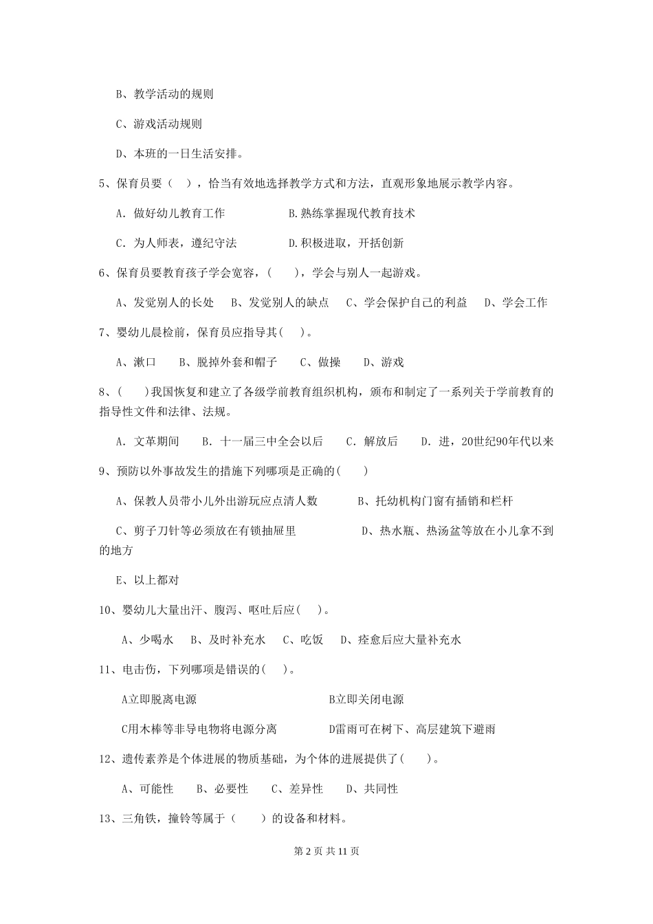 2018版幼儿园大班保育员业务技能考试试题试卷_第2页