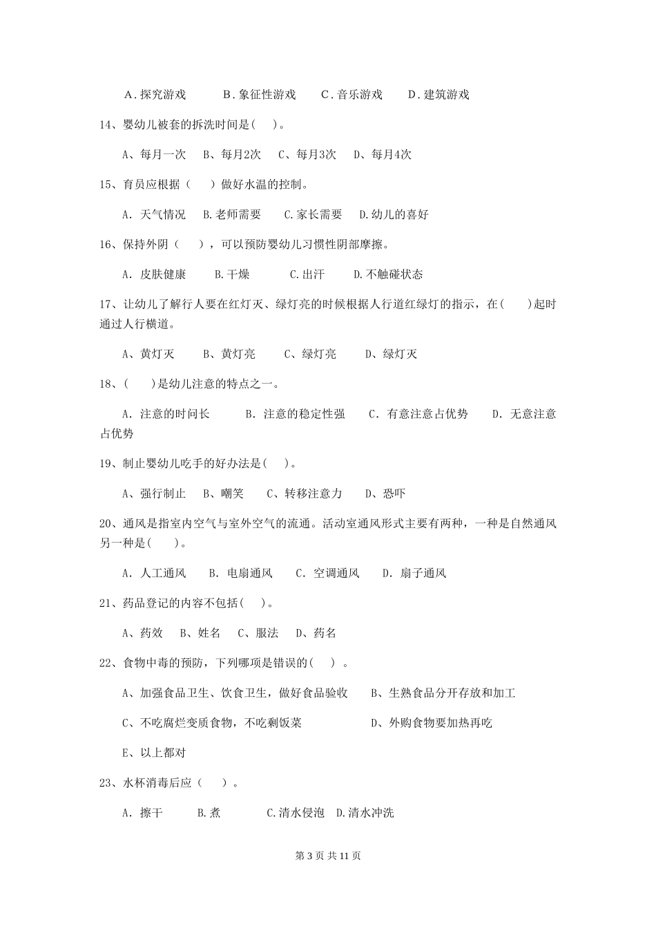 2018版幼儿园大班保育员业务技能考试试题试卷_第3页