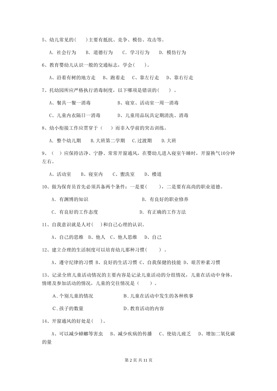 2018版幼儿园中班保育员四级职业技能考试试题试卷_第2页