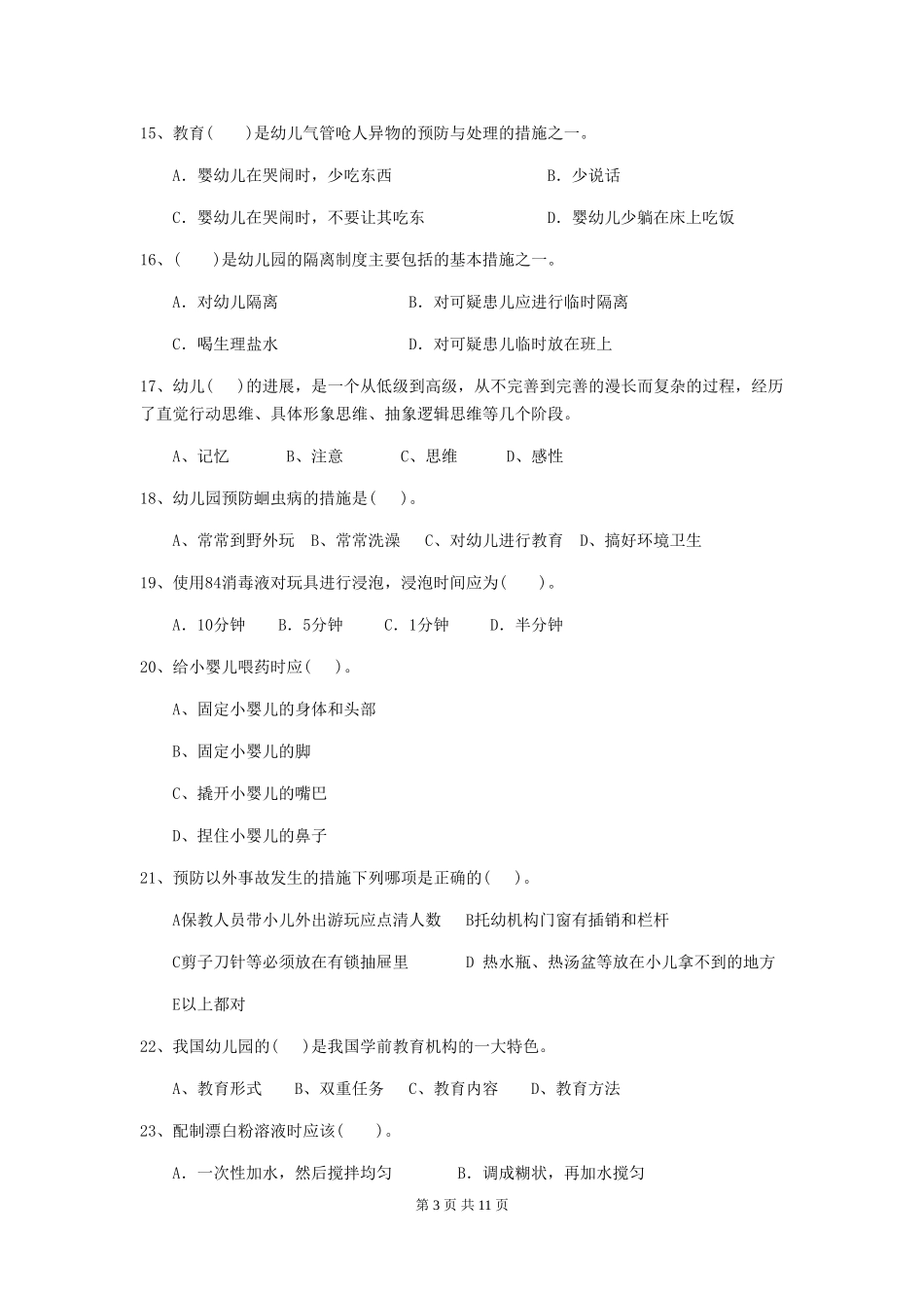 2018版幼儿园中班保育员四级职业技能考试试题试卷_第3页
