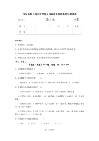 2018版幼儿园中班保育员四级职业技能考试试题试卷