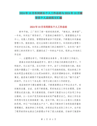 2024年10月车间班长个人工作总结与2024年10月辅导员个人总结范文汇编