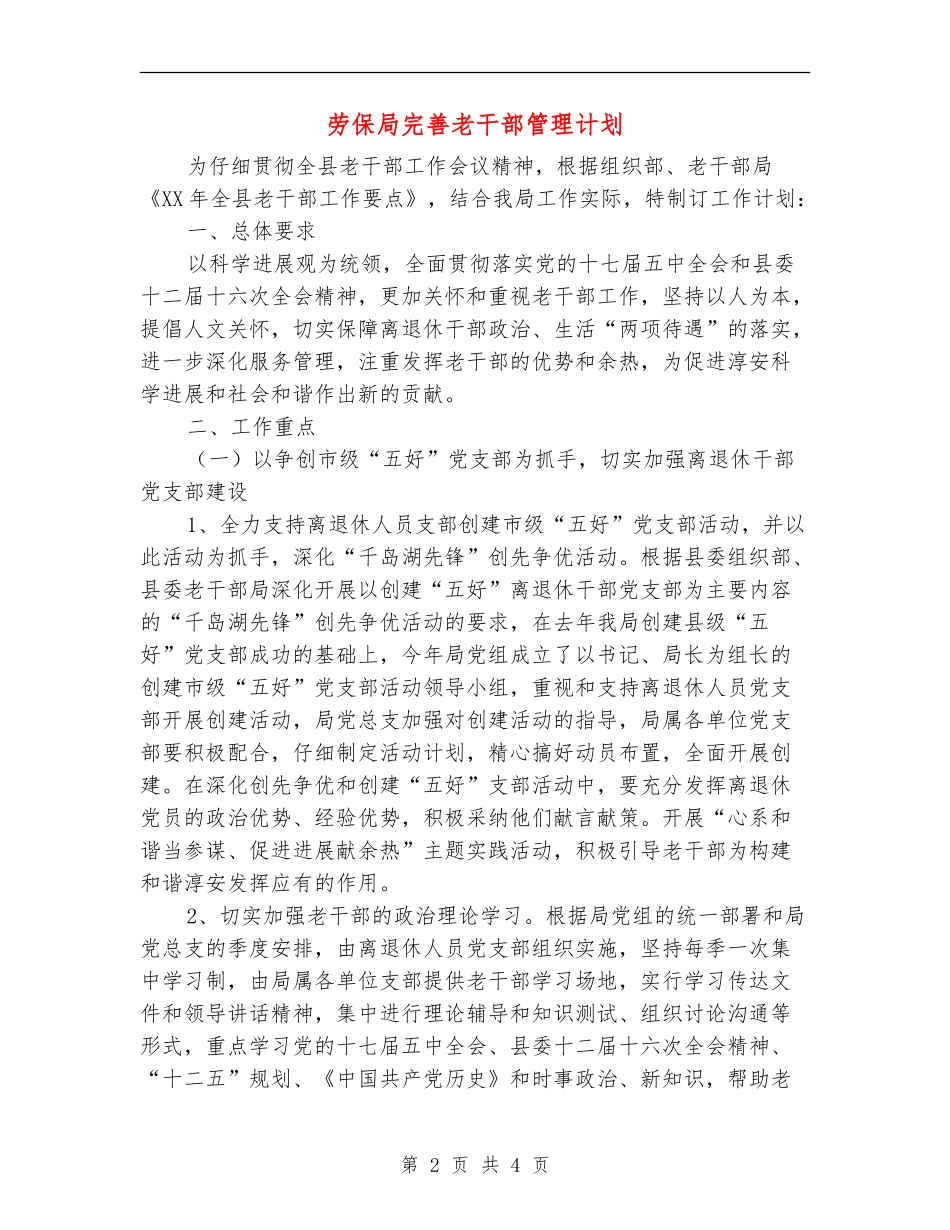 劳保局完善老干部管理计划_第2页