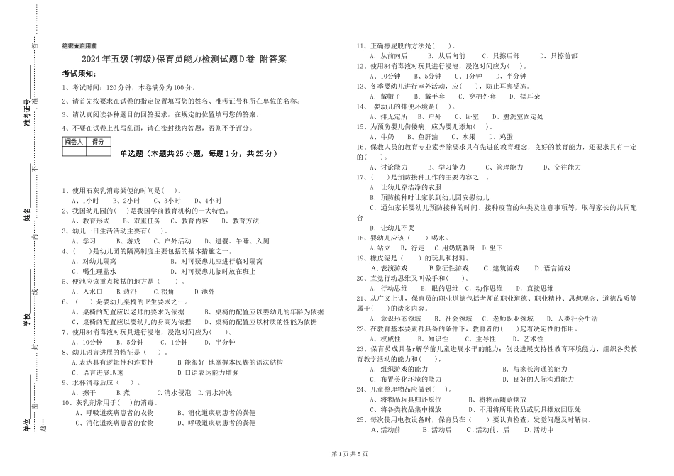 2024年五级保育员能力检测试题D卷-附答案_第1页
