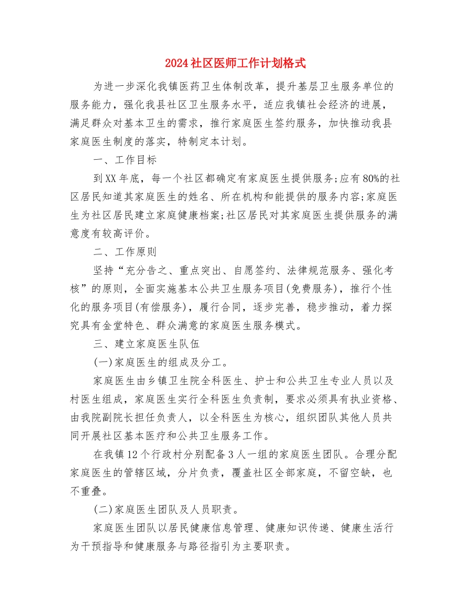 2024社区医保工作者工作计划范文与2024社区医师工作计划格式汇编_第3页