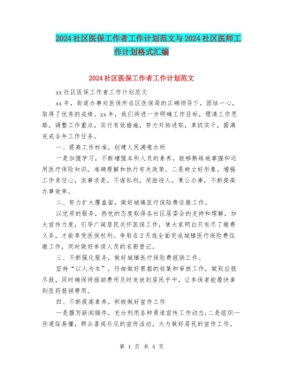 2024社区医保工作者工作计划范文与2024社区医师工作计划格式汇编