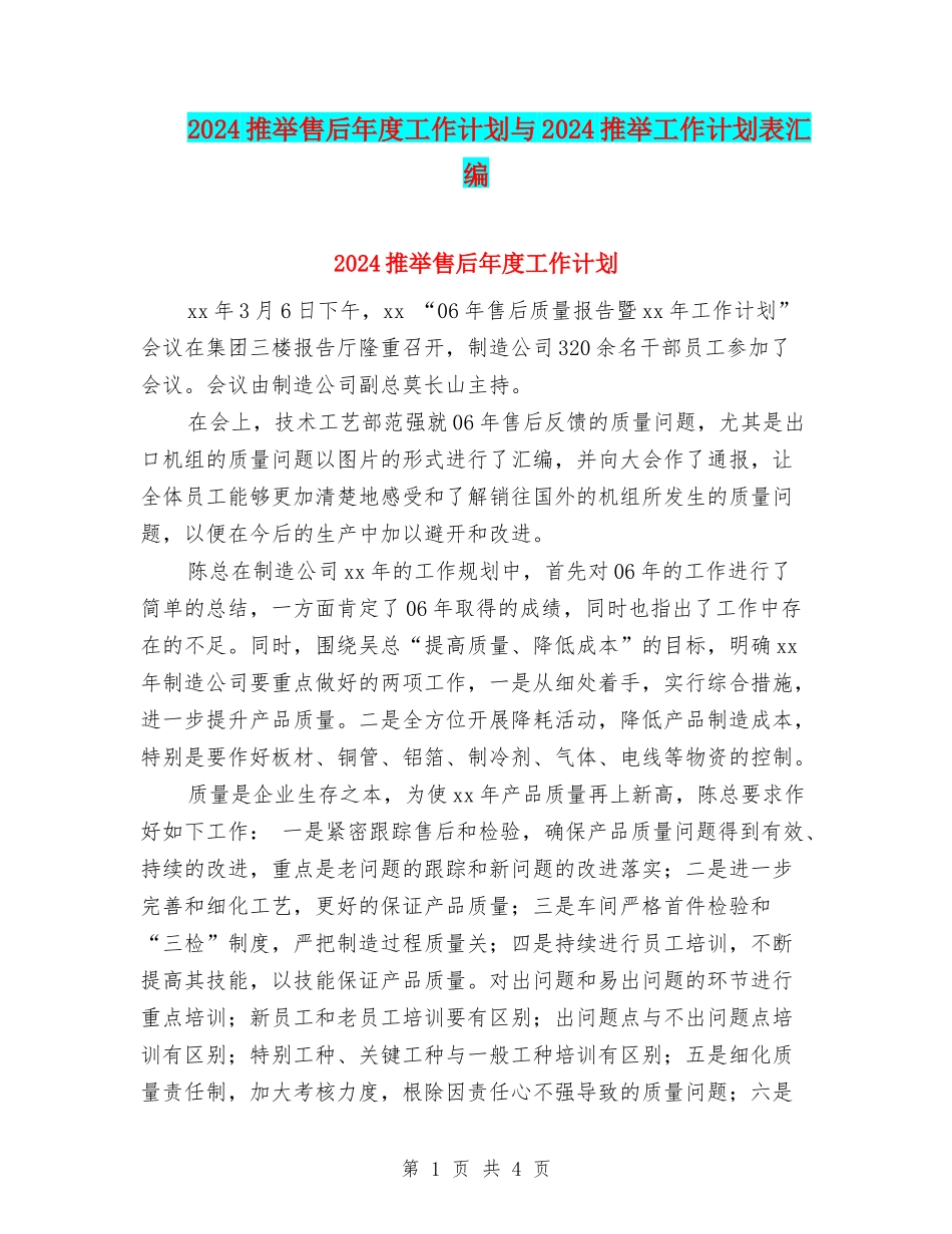 2024推荐售后年度工作计划与2024推荐工作计划表汇编_第1页
