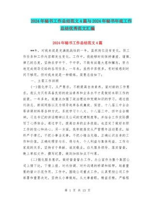 2024年秘书工作总结范文4篇与2024年秘书年底工作总结优秀范文汇编