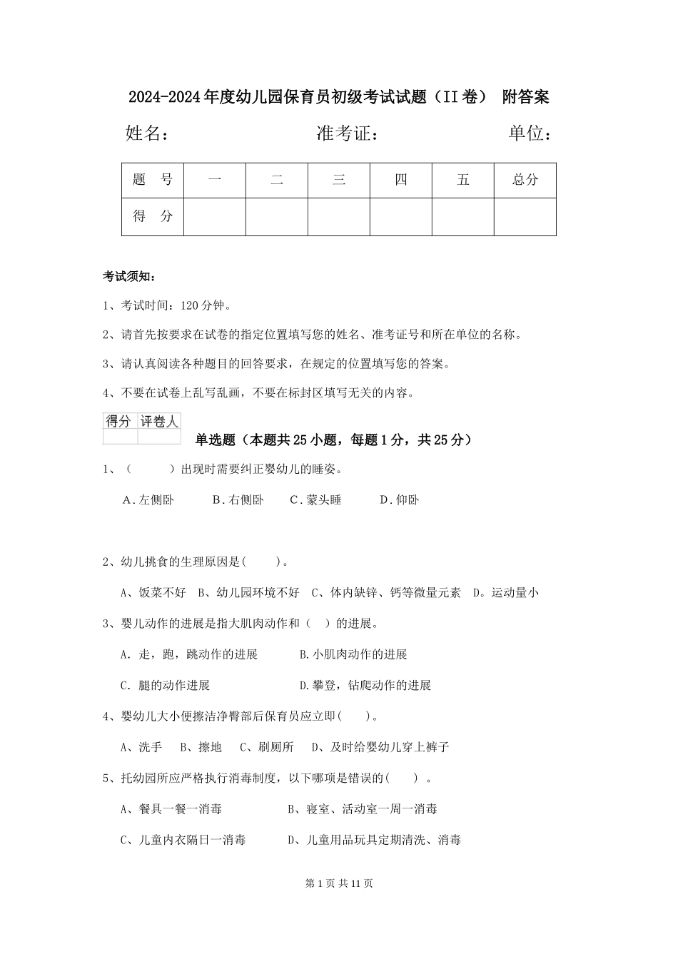 2024-2024年度幼儿园保育员初级考试试题(II卷)-附答案_第1页