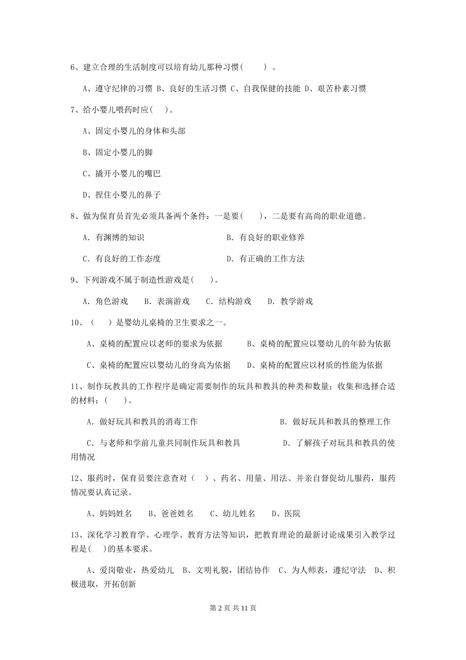 2024-2024年度幼儿园保育员初级考试试题(II卷)-附答案_第2页