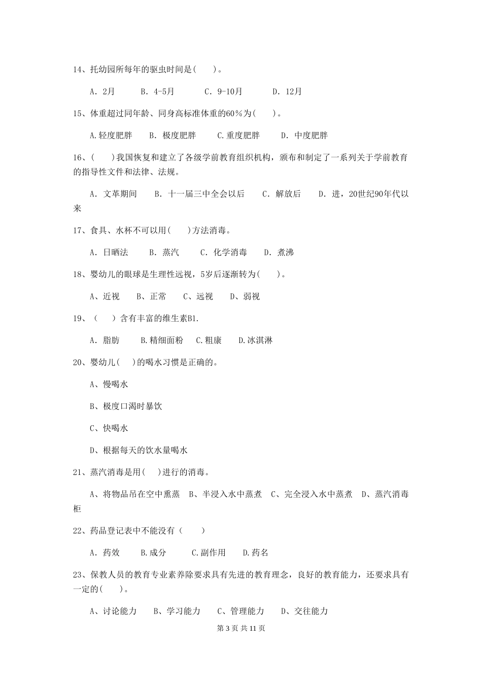 2024-2024年度幼儿园保育员初级考试试题(II卷)-附答案_第3页