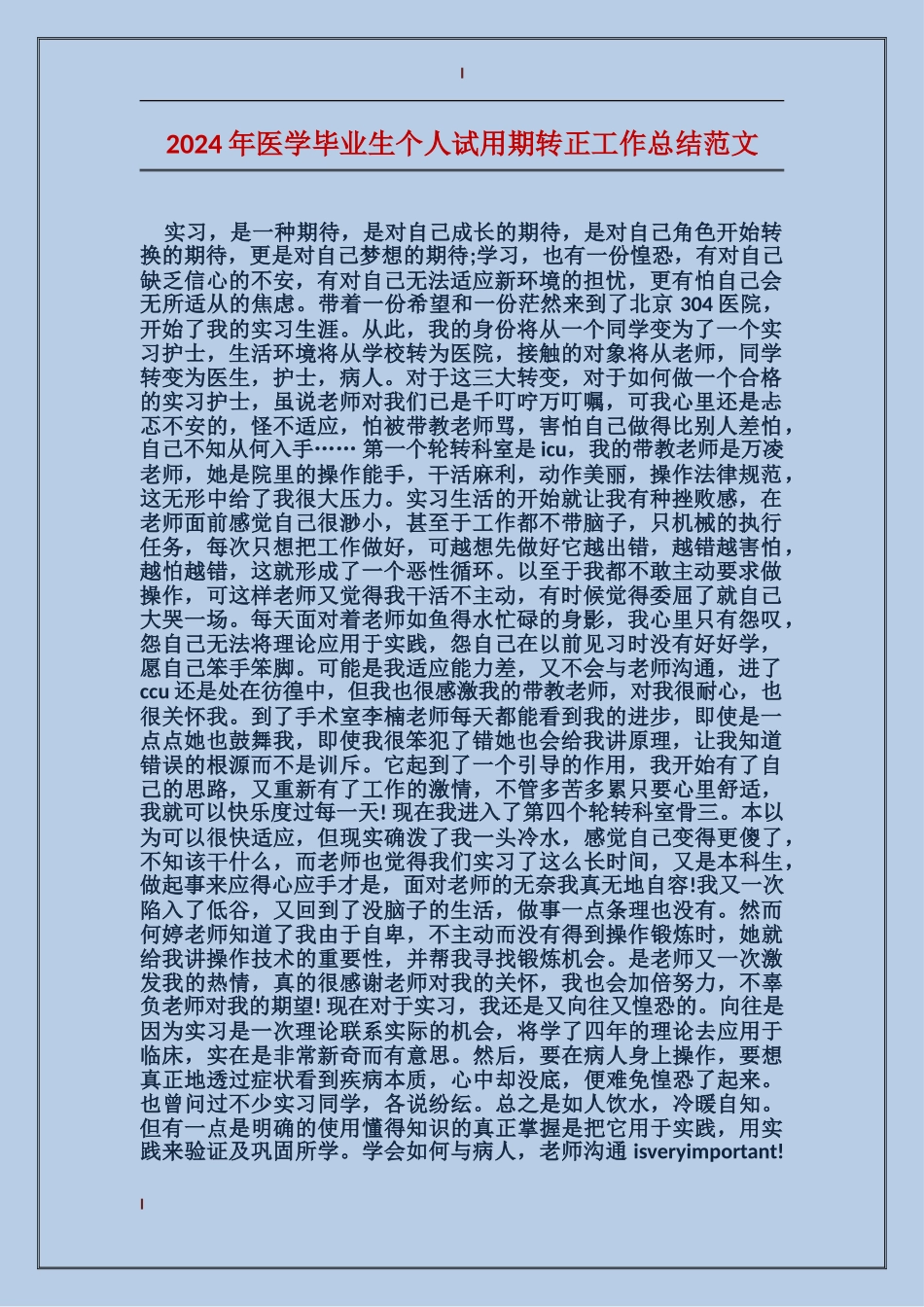 2024年医学毕业生个人试用期转正工作总结范文_第1页