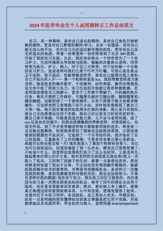 2024年医学毕业生个人试用期转正工作总结范文