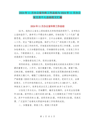 2024年11月办公室年终工作总结与2024年11月办公室文员个人总结范文汇编