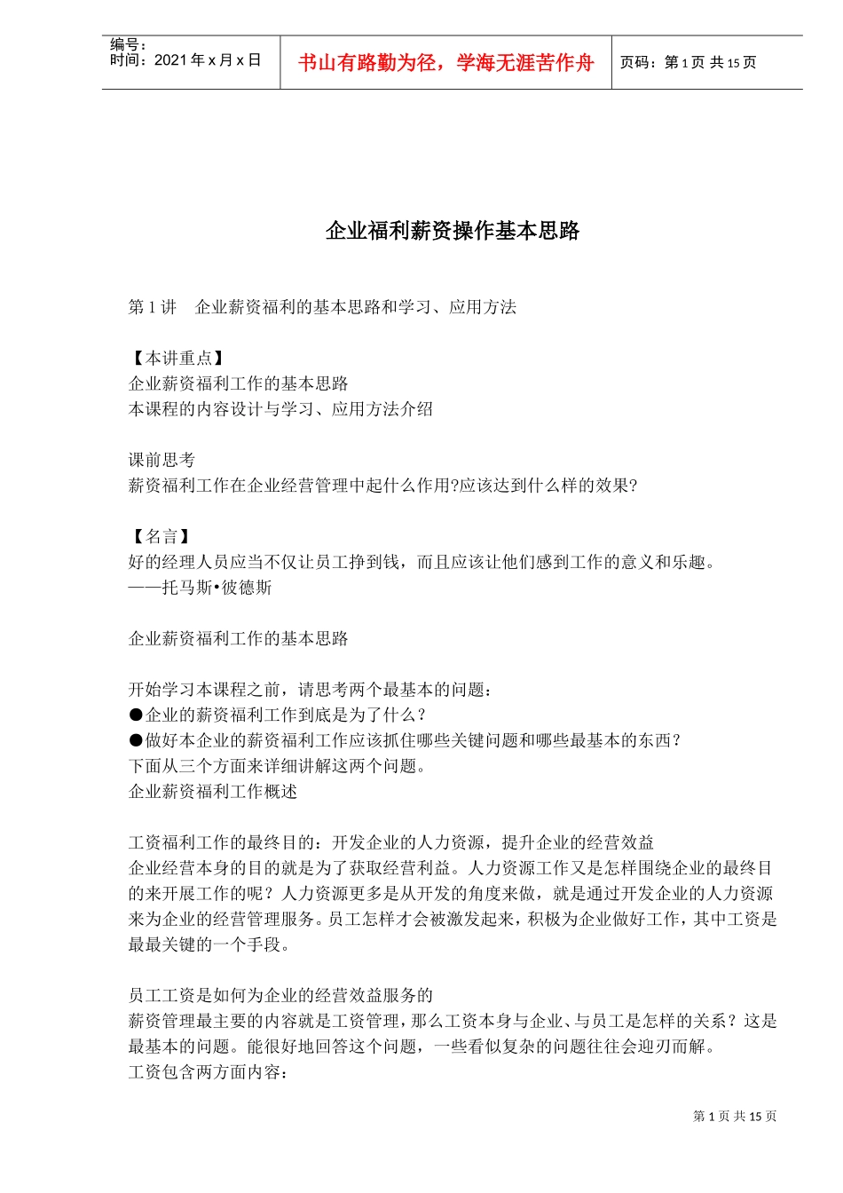 企业福利薪资操作基本方案_第1页