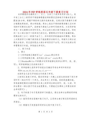 2024年PEP小学英语五年级下册复习计划