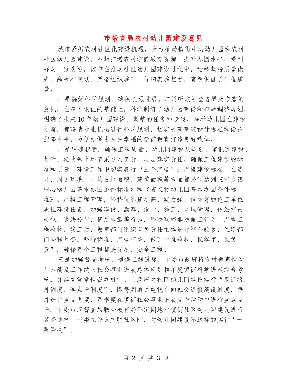 市教育局农村幼儿园建设意见_第2页