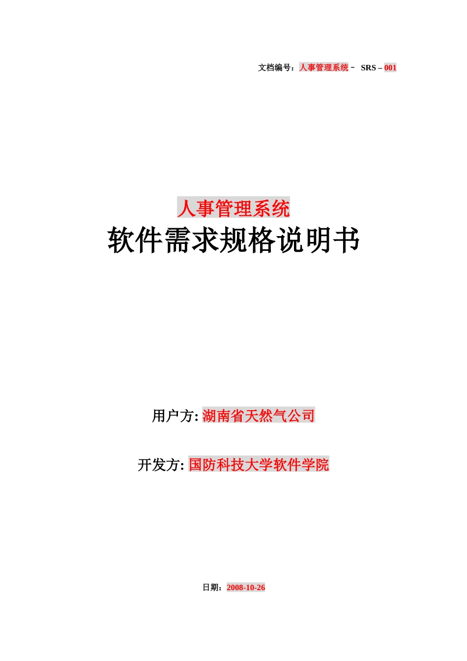 人事管理系统需要规格说明书_第1页