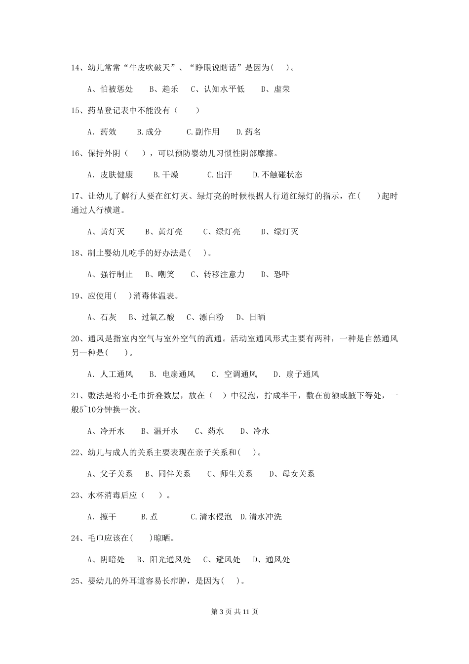 2018版幼儿园学前班保育员五级业务技能考试试题试卷及答案_第3页
