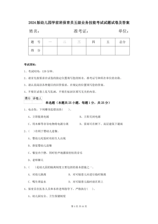 2018版幼儿园学前班保育员五级业务技能考试试题试卷及答案
