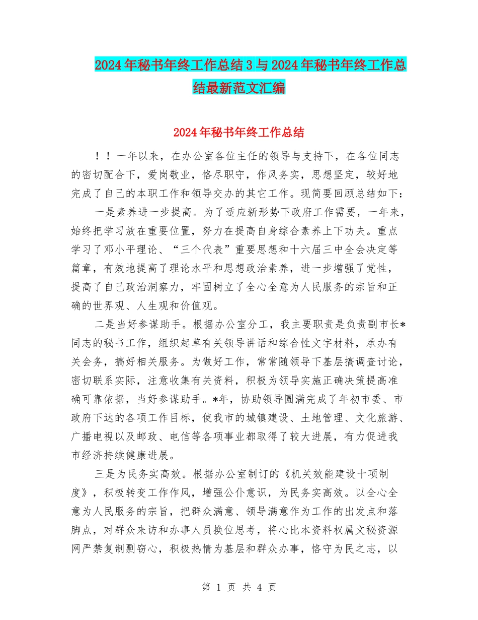 2024年秘书年终工作总结3与2024年秘书年终工作总结最新范文汇编_第1页