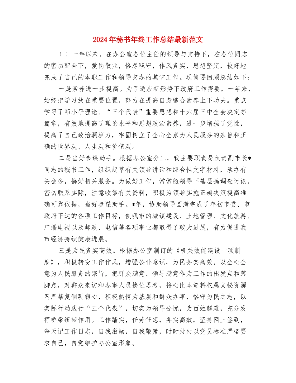 2024年秘书年终工作总结3与2024年秘书年终工作总结最新范文汇编_第3页