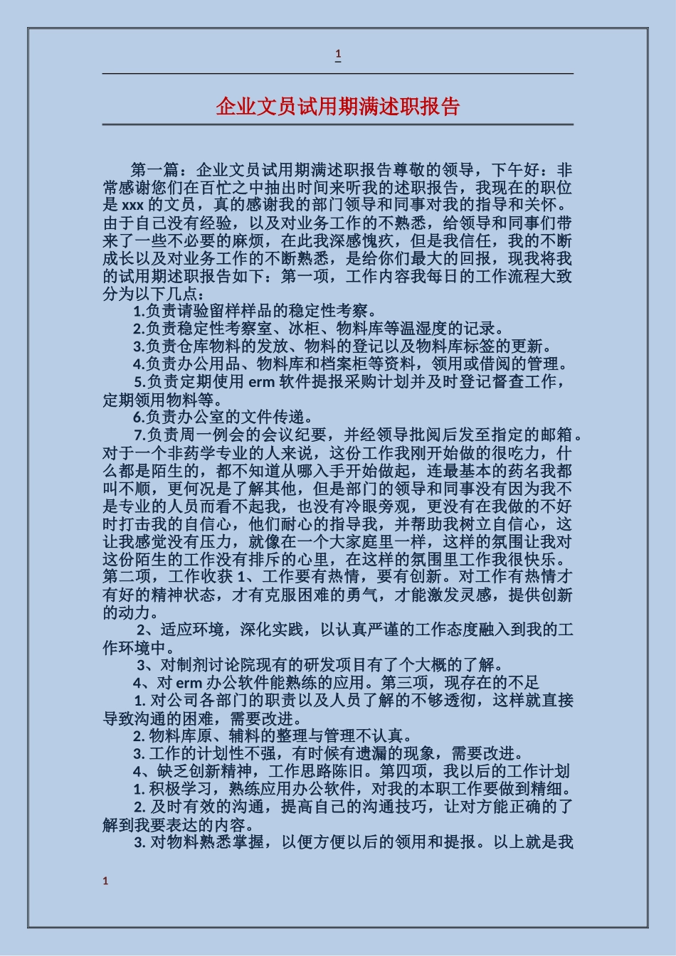 企业文员试用期满述职报告_第1页