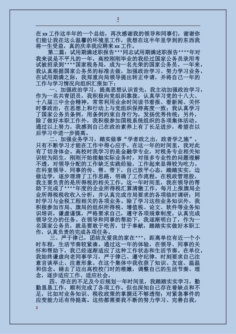企业文员试用期满述职报告_第2页