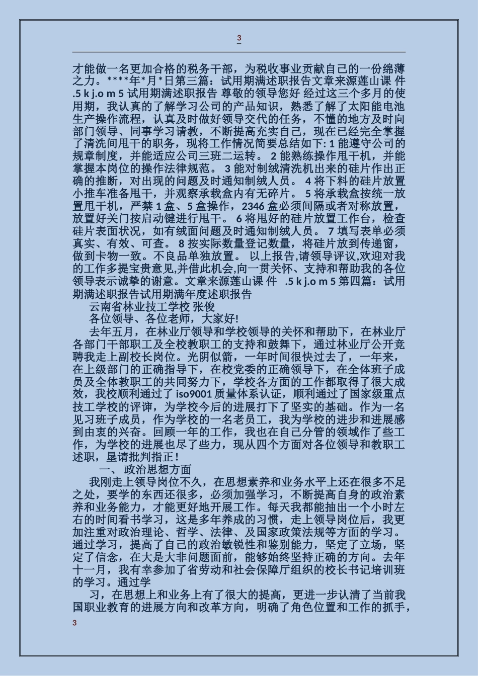 企业文员试用期满述职报告_第3页