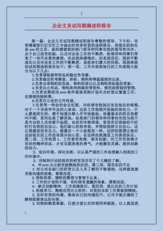 企业文员试用期满述职报告