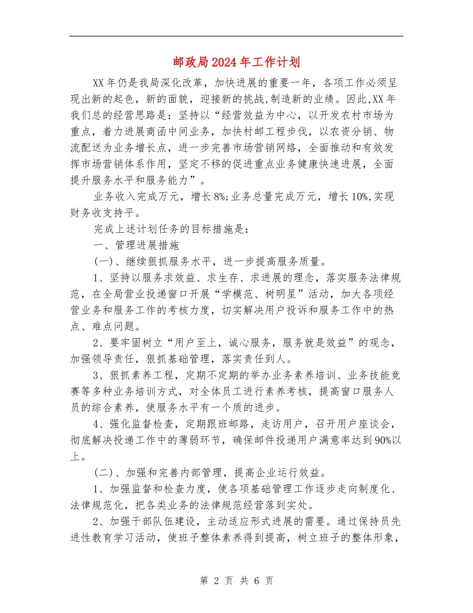 邮政局2024年工作计划_第2页