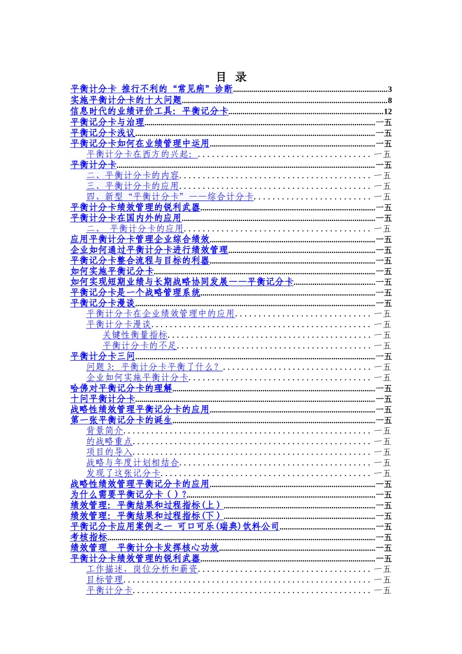 平衡计分卡大全_第1页