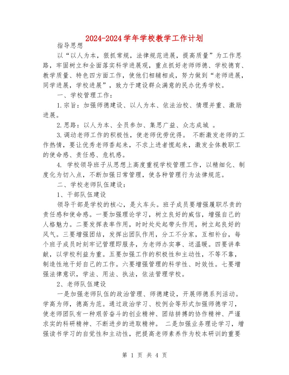 2024-2024学年学校教学工作计划_第1页